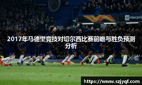 2017年马德里竞技对切尔西比赛前瞻与胜负预测分析