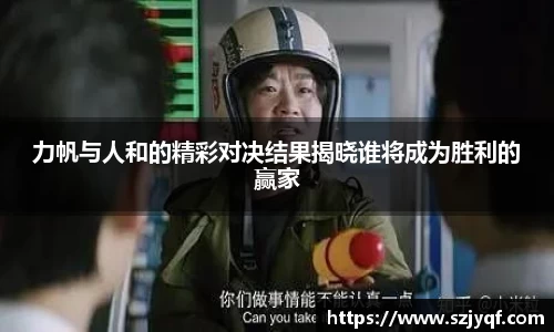 力帆与人和的精彩对决结果揭晓谁将成为胜利的赢家