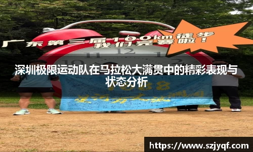 深圳极限运动队在马拉松大满贯中的精彩表现与状态分析
