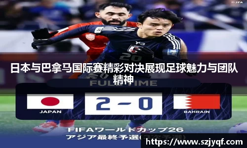 日本与巴拿马国际赛精彩对决展现足球魅力与团队精神