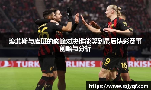 埃菲斯与库班的巅峰对决谁能笑到最后精彩赛事前瞻与分析