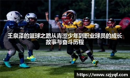 王泉泽的篮球之路从青涩少年到职业球员的成长故事与奋斗历程